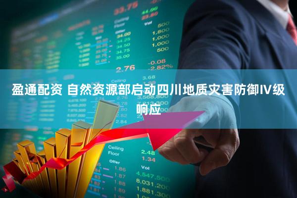 盈通配资 自然资源部启动四川地质灾害防御Ⅳ级响应