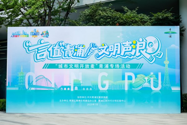 钱坛子 登上城市文明开放麦舞台，分享你的青浦文明故事