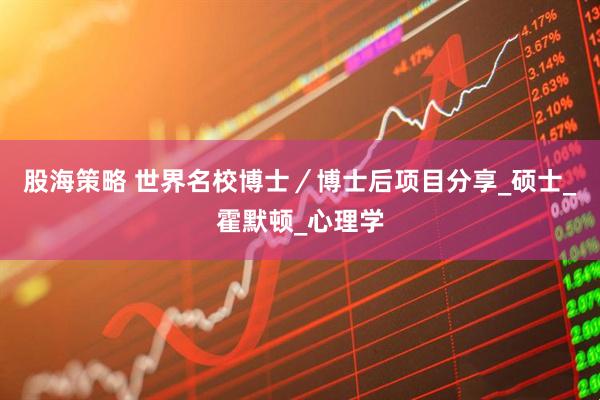 股海策略 世界名校博士／博士后项目分享_硕士_霍默顿_心理学