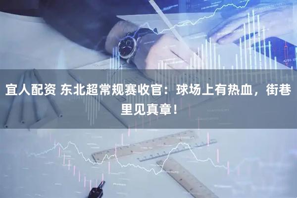 宜人配资 东北超常规赛收官：球场上有热血，街巷里见真章！